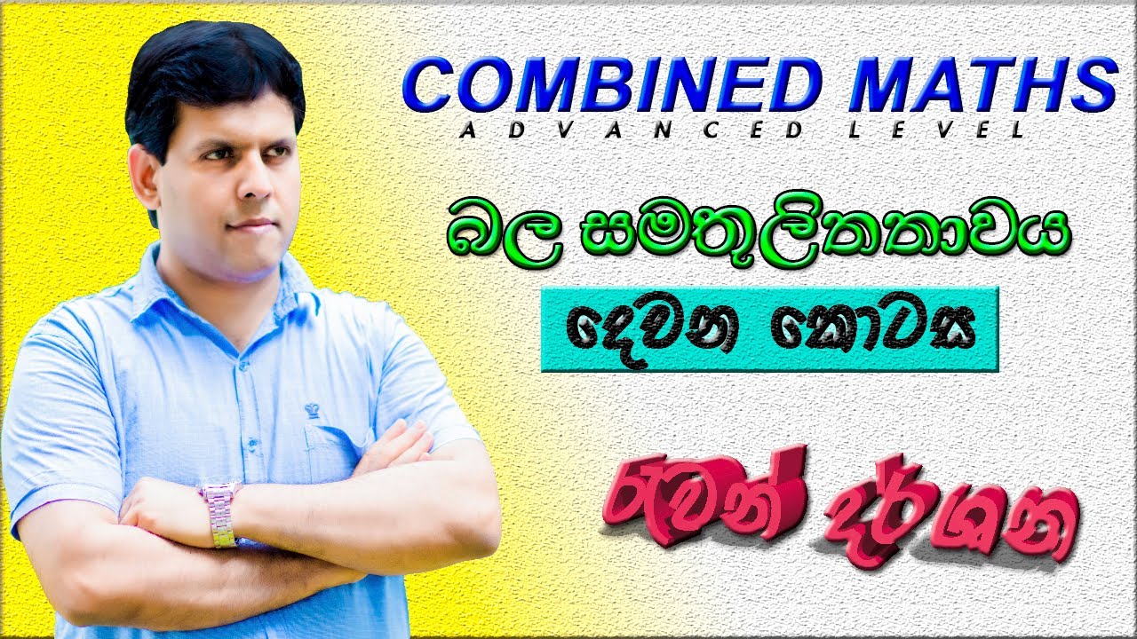 RUWAN DARSHANA l Combined maths බල සමතුලිතතාවය Part-02