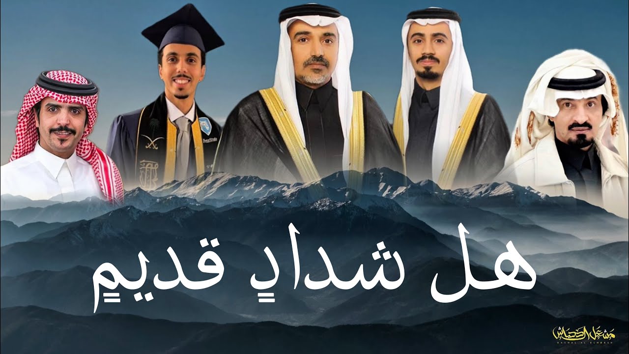 هل شدادٍ قديمٍ | كلمات سعد بن شفلوت اداء جفران بن هضبان