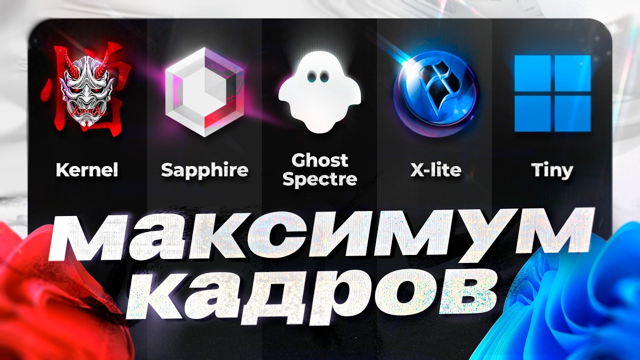 Какая Windows даёт МАКСИМУМ ФПС? Сравнение Kernel | Tiny | X-Lite | Sapphire | Ghost Spectre