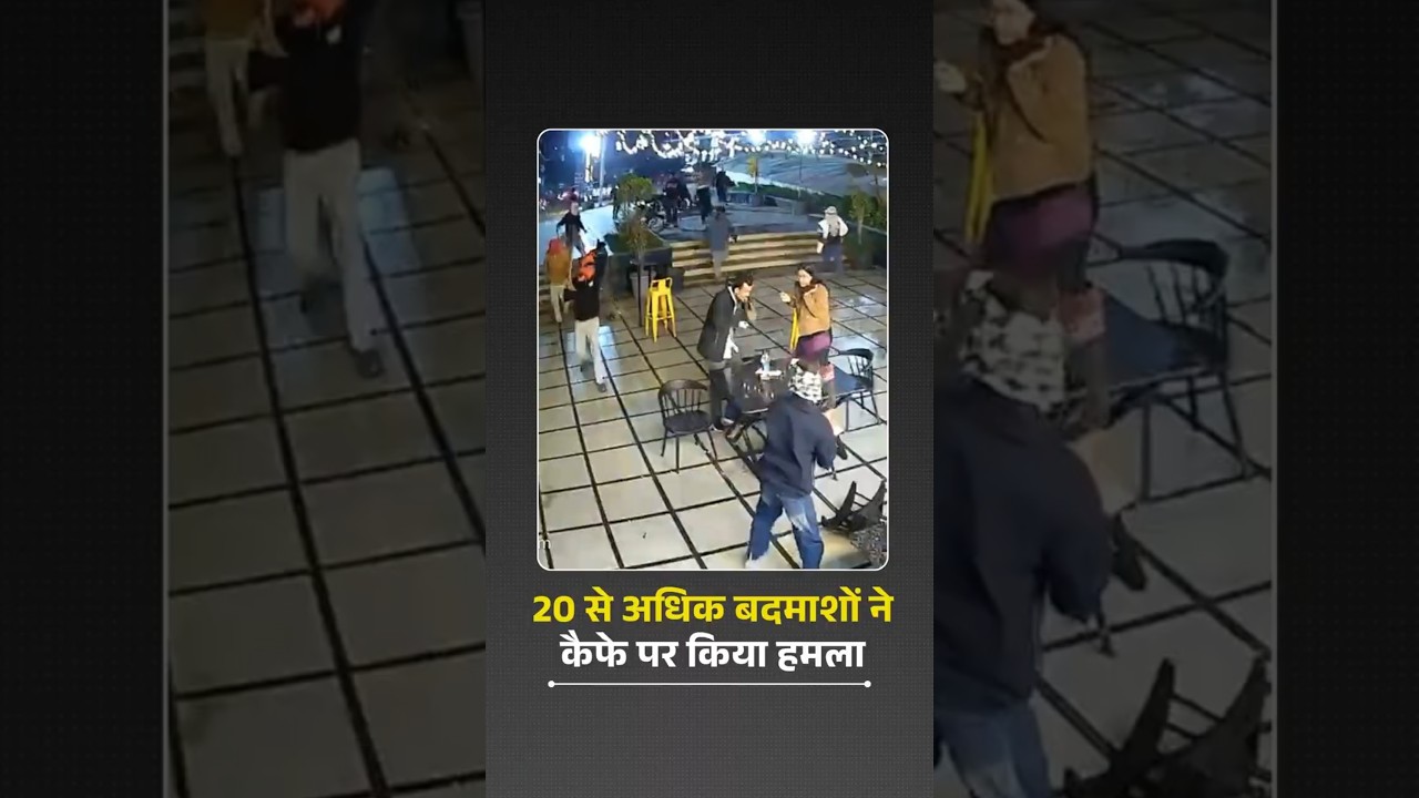 भोपाल में 20+ नकाबपोश बदमाशों का कैफे पर हमला | Bhopal News