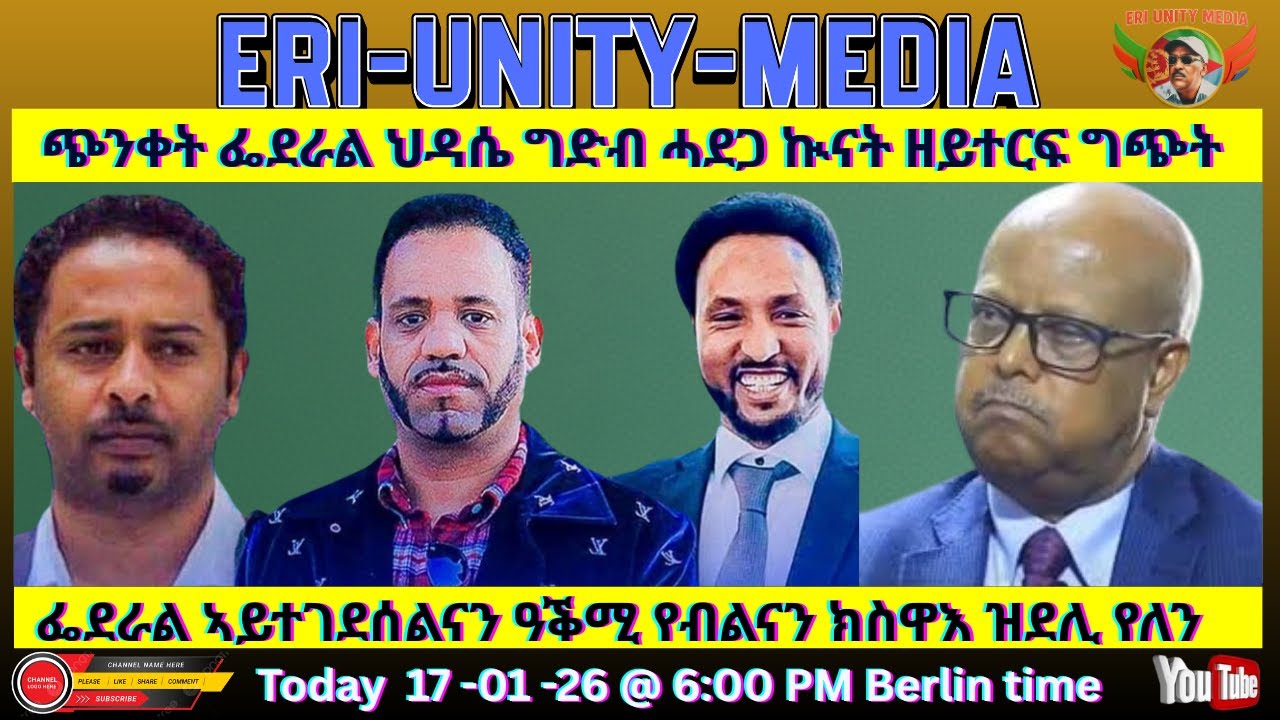 ፌደራል ኣይተገደሰልናን ዓቕሚ የብልናን ክስዋእ ዝደሊ የለን 17-01-26