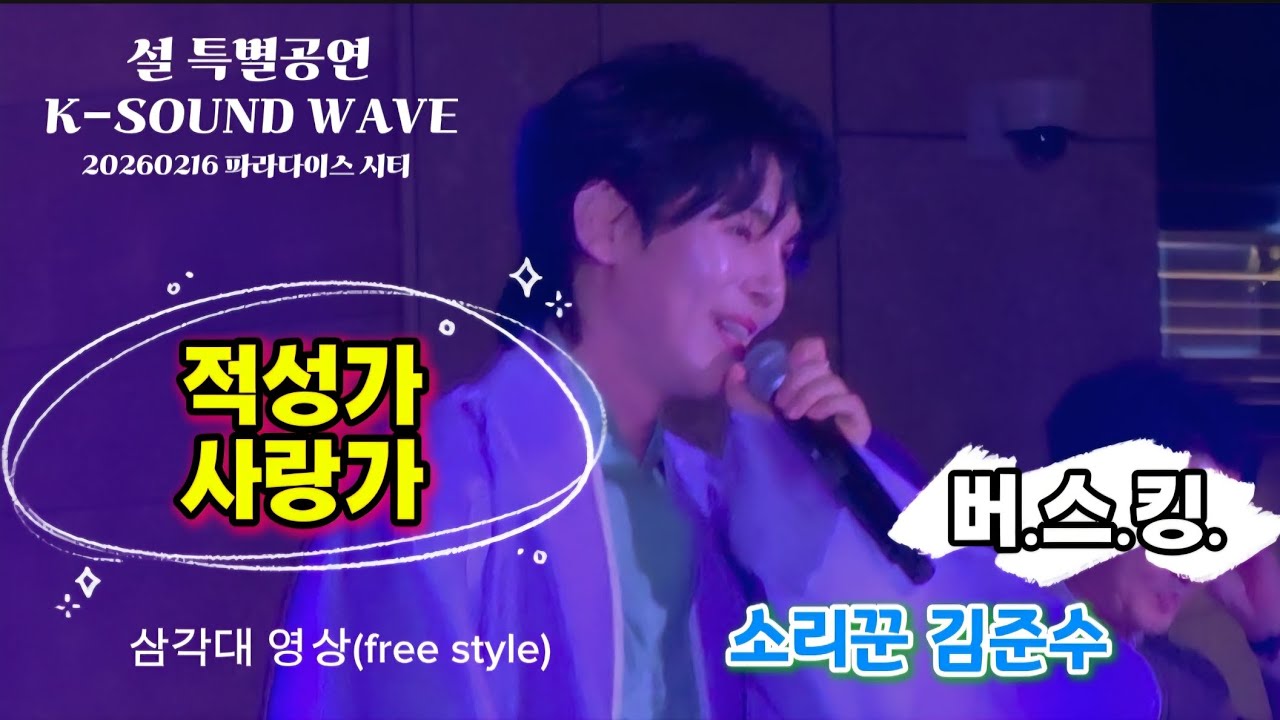20260216 소리꾼김준수 | 적성가 사랑가 | 버스킹 삼각대 | K-SOUND WAVE | 파라다이스 시티 | #소리꾼김준수 #김준수 #김준수버스킹 #계속보고싶은영상 