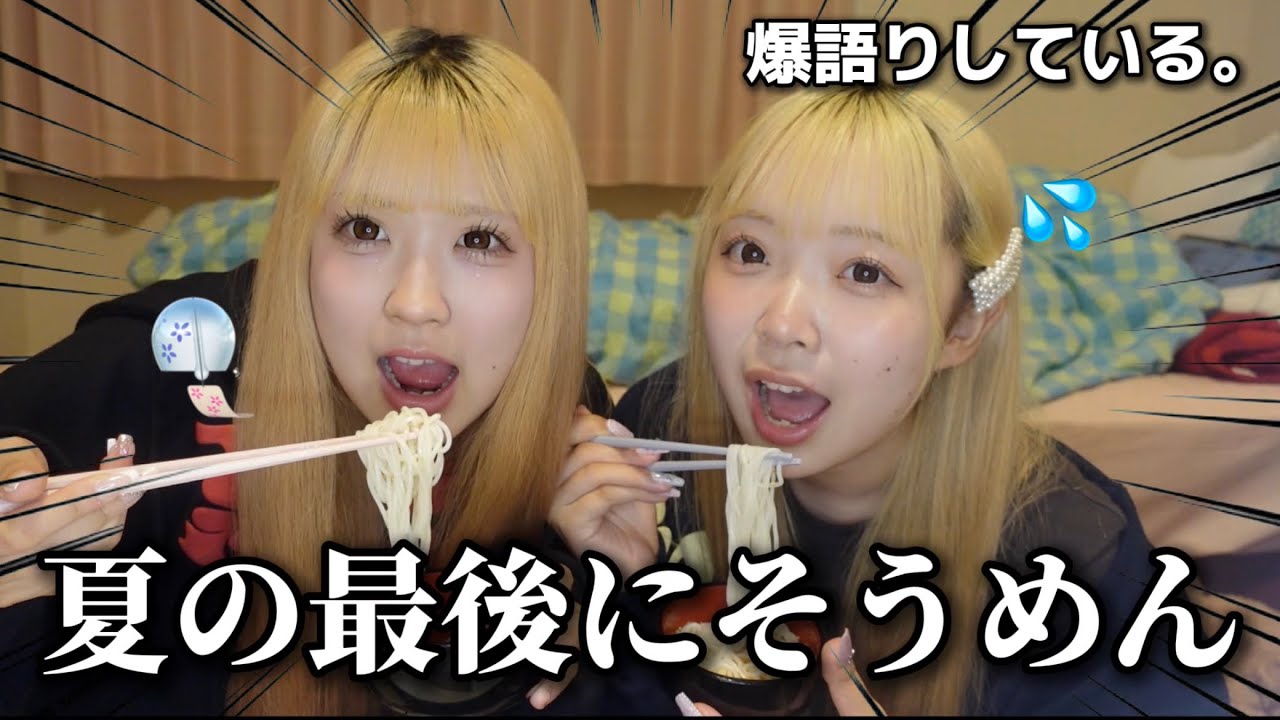 最後の最後まで夏を感じたくてそうめん食べながら最近のことについて語ってみた
