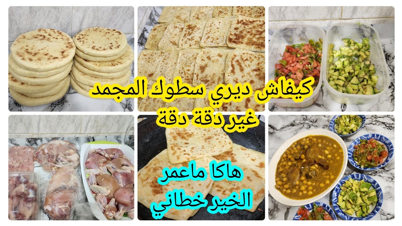كيفاش تعمري سطوك المجمد 💵فلوس اللحوم وسطوك الدجاج كلشي بالتفصيل