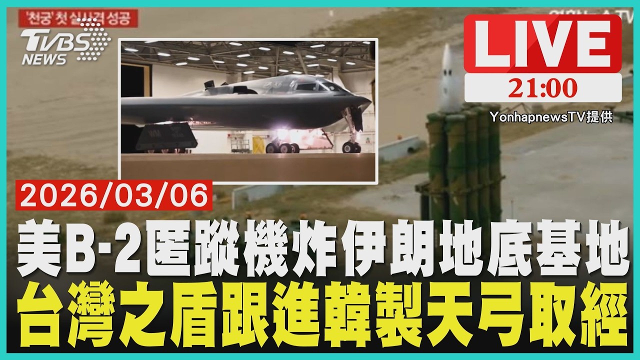 美軍B-2首投鑽地彈深炸伊朗！擊沉30艦艇單日燒281億代價阿聯啟韓製天弓攔截率破9成！揭密台灣之盾分層防禦內幕