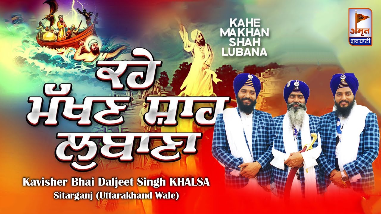PRASANG: MAKHAN SHAH LUBANA 🙏🙏 (GUR LADHO RE ..GUR LADHO RE) Kavisher Bhai Daljeet Singh KHALSA | HD