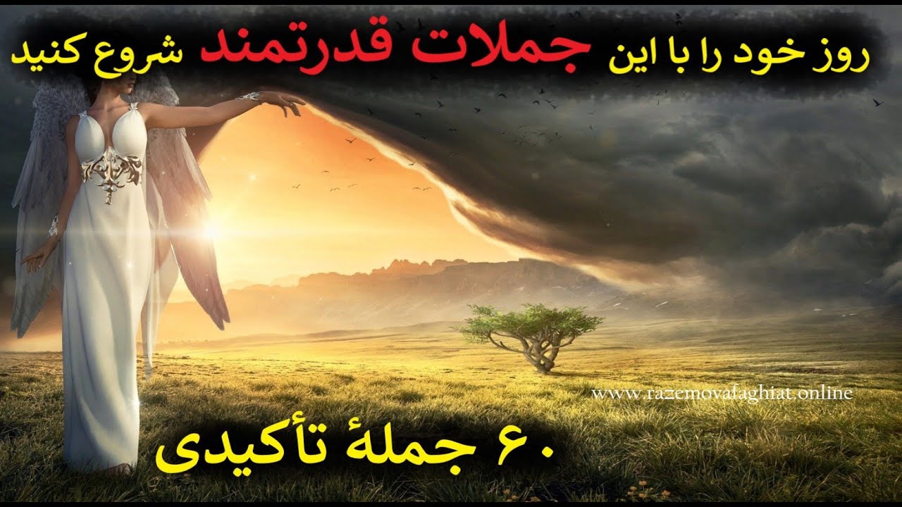 &zwnj;انرژی مثبت &zwnj;|  &zwnj;۶۰&zwnj; جملهٔ تأکیدی &zwnj;بسیار قدرتمند همراه با عرفان