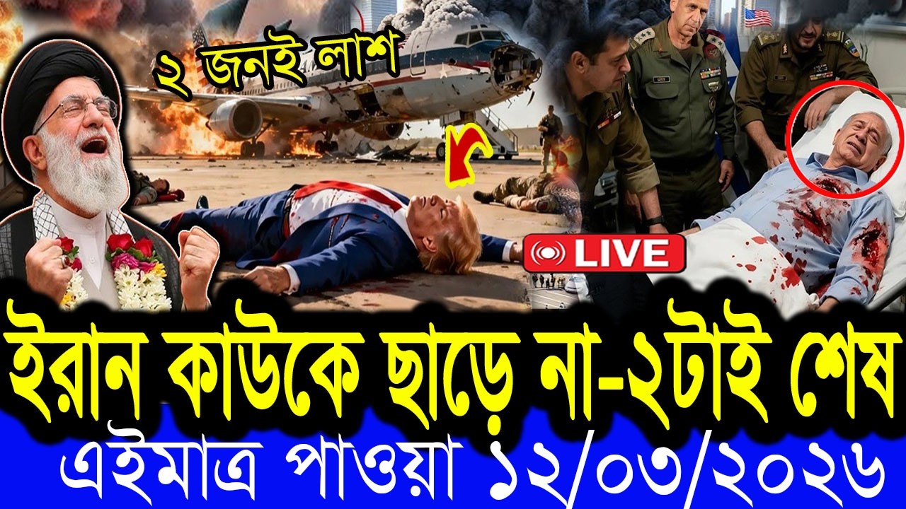 বাংলা খবর BBC World News 09 March  2026 || World News Bangla || International News Today Bangla