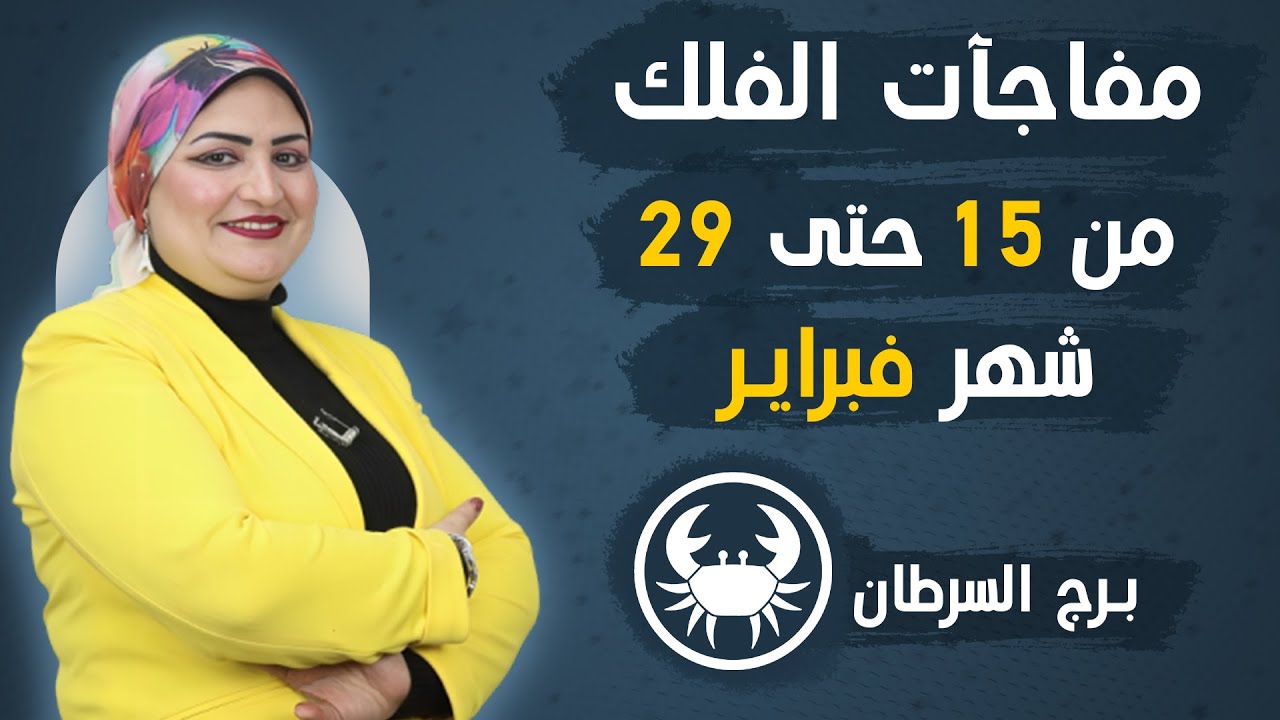 سوزان سلطان | توقعات برج السرطان لنص التانى من فبراير  ( شباط ) 2024 صحة | مال | عمل | عاطفة
