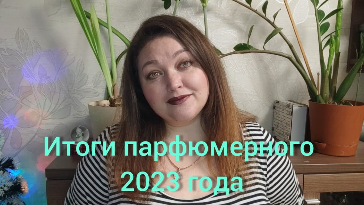 Парфюмерные итоги 2023 года!