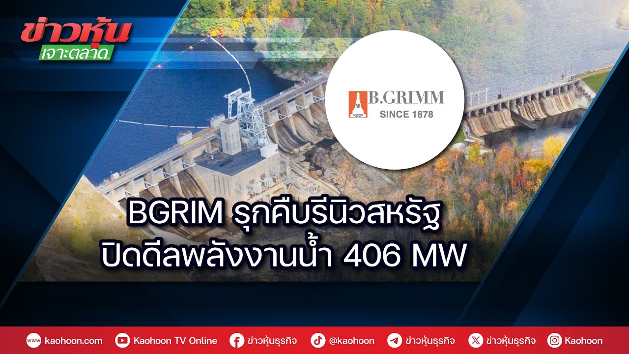 BGRIM รุกคืบรีนิวสหรัฐ ปิดดีลพลังงานน้ำ 406 MW
