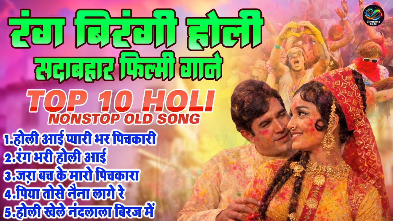 रंग बिरंगी होली सदाबहार फिल्मी गाने | TOP 10 HOLI NONSTOP OLD SONG | रंग भरी होली आई | #holisongs