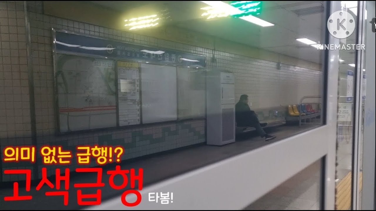 (닉값 못하는 급행) 고색급행 타봄!