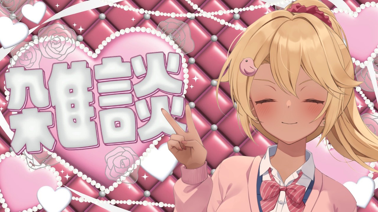 【雑談!!】月曜日お疲れ様だよ♡#新人vtuber