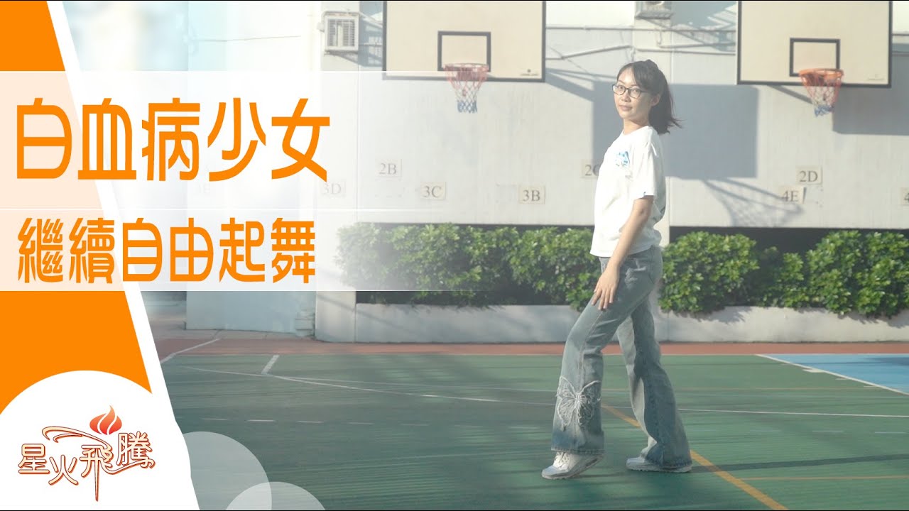 病要嚟控制唔到 但可以選擇K-pop面對｜李澄生《舞動森林少女》星火飛騰 576