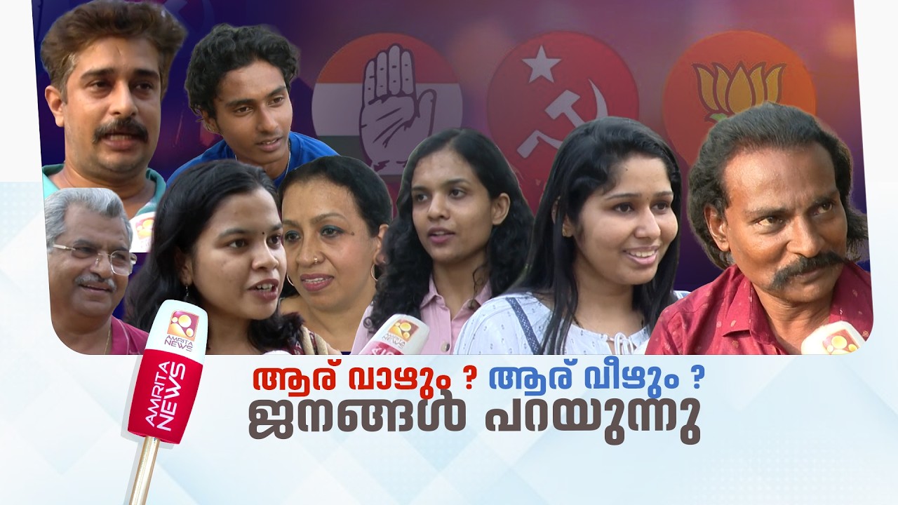 വിശ്വാസമോ ,വികസനമോ? ജനം വിലയിരുത്തുന്നു | Kerala government