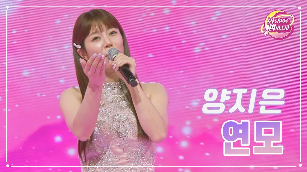 【클린버전】 양지은 - 연모 ❤화요일은 밤이 좋아 76화 ❤ TV CHOSUN 230718 방송