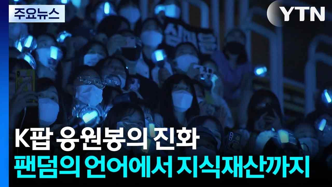 K팝 응원봉의 진화...팬덤의 언어에서 지식재산까지 / YTN