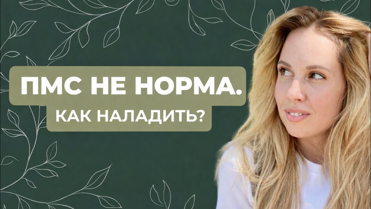 Почему у вас ПМС: биохимия прогестерона и ГАМК (полный протокол восстановления)