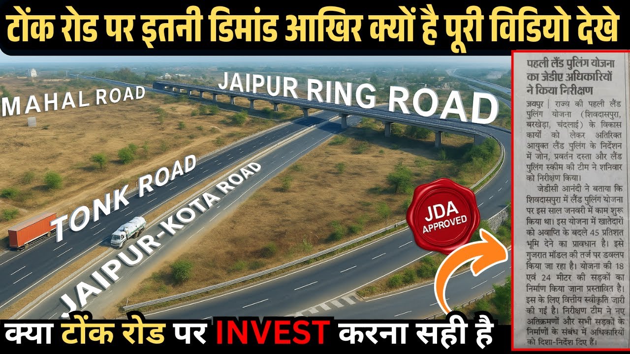 Tonk Road Jaipur: क्यों है सबसे ज्यादा डिमांड में? | JDA Approved Plots | Ring Road Investment 2025