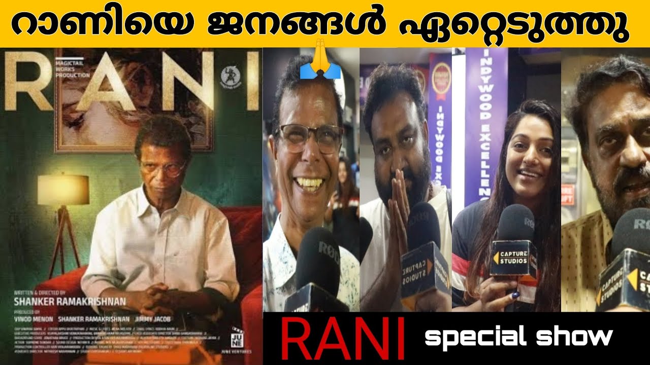 RANI Special Screening | Indrans | Shankar Ramakrishnan | Meera Anil | Balaji Sharma | K Madhu