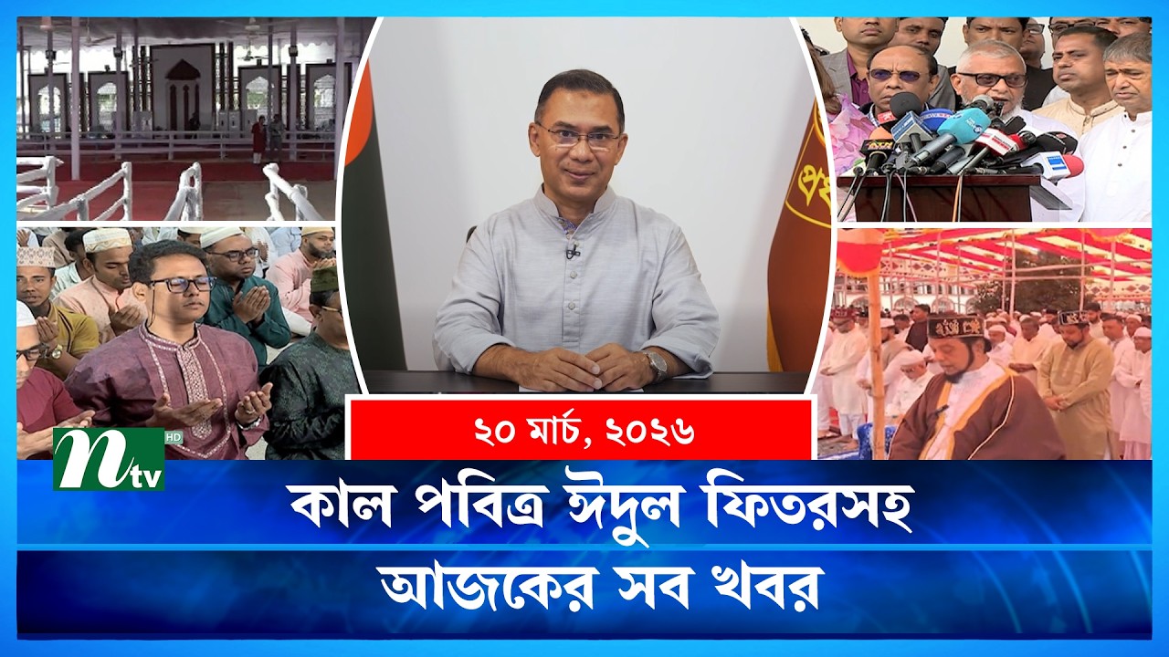 🟢 আজকের সব খবর | Ajker Shob Khobor | 20 March | NTV News