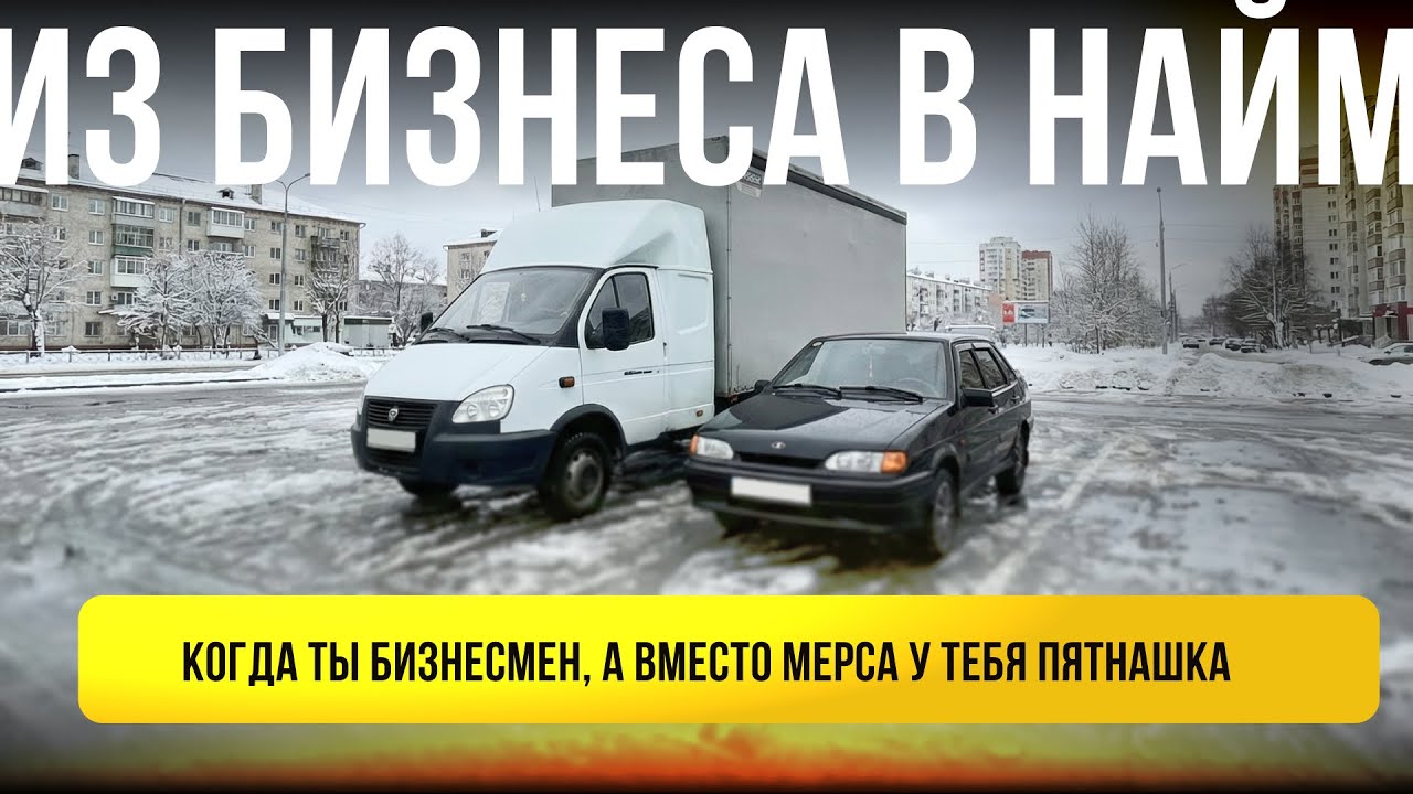 Почему я езжу на ВАЗ-2115, а не на новом китайце. Грузоперевозки на Газели 6 метров.