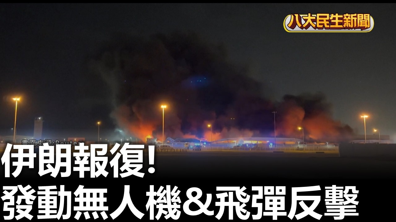 伊朗報復! 發動無人機&飛彈反擊 |【民生八方事】| 2026030308 #八大民生新聞