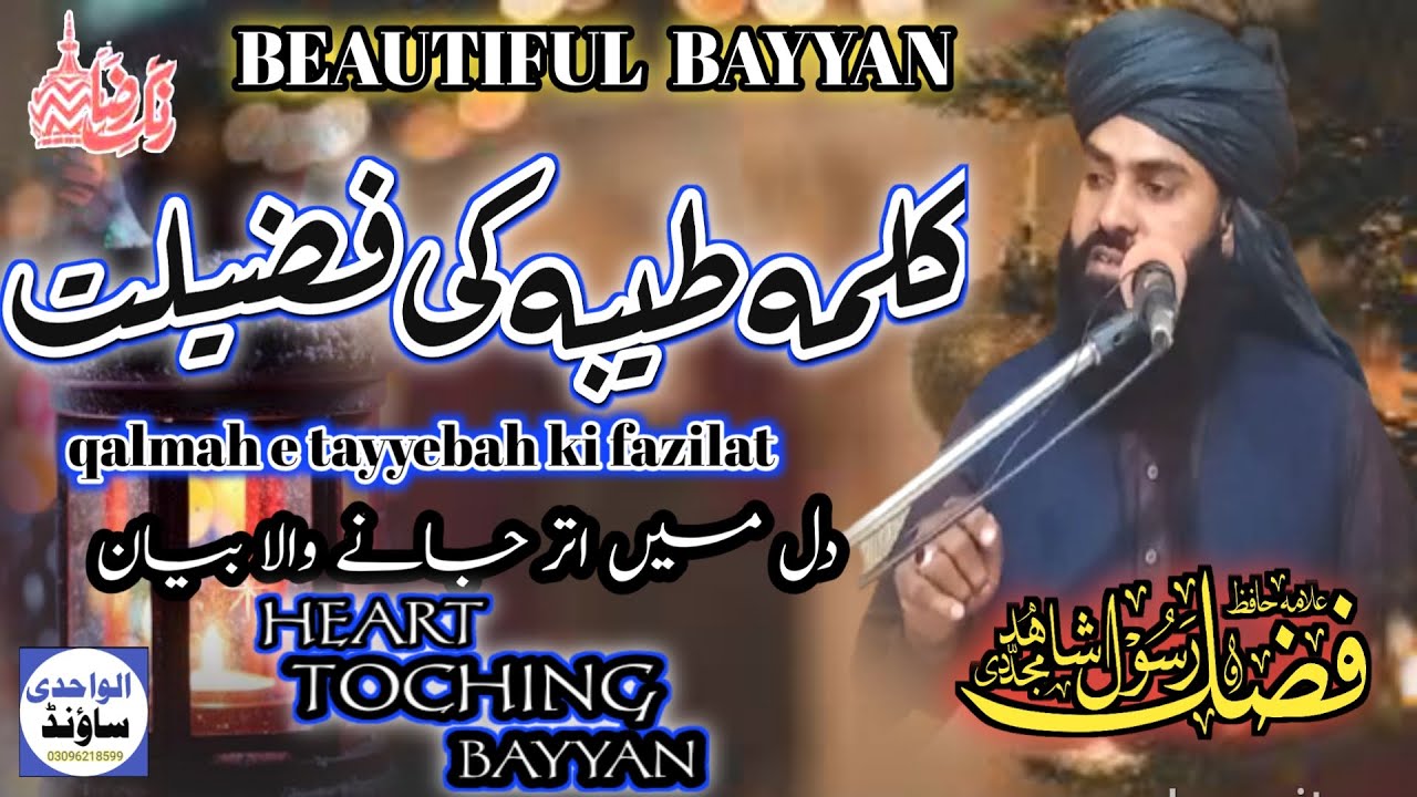 Qalmah e tayyebah ki fazilat|allama fazal e rasool shahid mujaddidi|new bayyanرنگ رضا اسلامک چینل