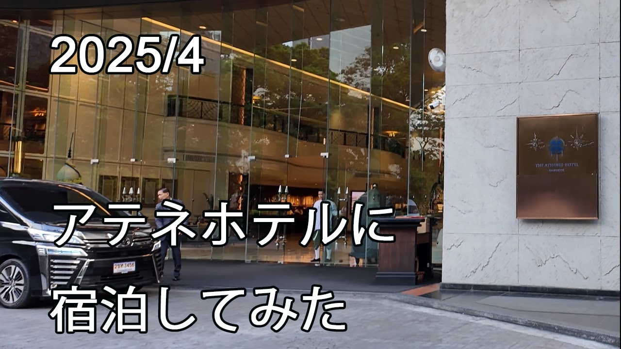 【2025/4】アテネホテル　ラグジュアリーコレクションホテル　バンコク　宿泊記