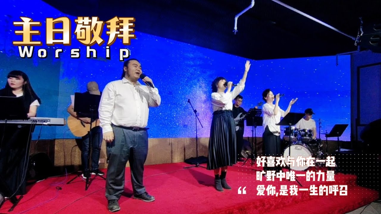 Worship 主日敬拜 | 好喜欢与你在一起/ 旷野中唯一的力量 / 爱你 是我一生的呼召2024/11/03