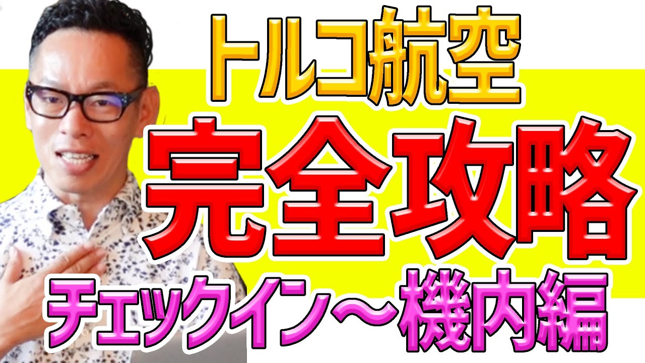 【永久保存版】トルコ航空に乗られるすべての方へ。チェックインから機内でのご案内を差し上げます♪