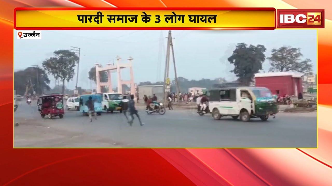 Ujjain News : पारदी और कंजर गुट में झड़प | Police ने उपद्रवियों को खदेड़ा