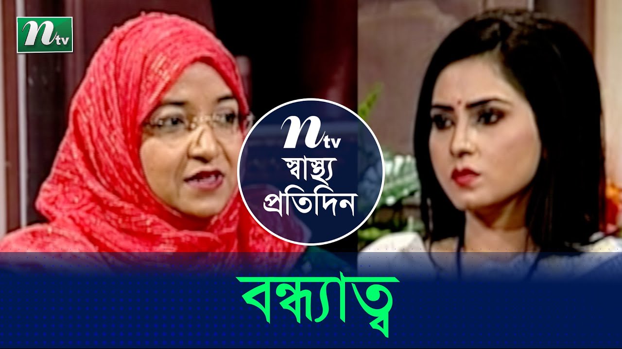 বন্ধ্যাত্ব ও তার চিকিৎসা | ডা. লাকী রহমানের পরামর্শ | Shastho Protidin| স্বাস্থ্য প্রতিদিন |EP 4079