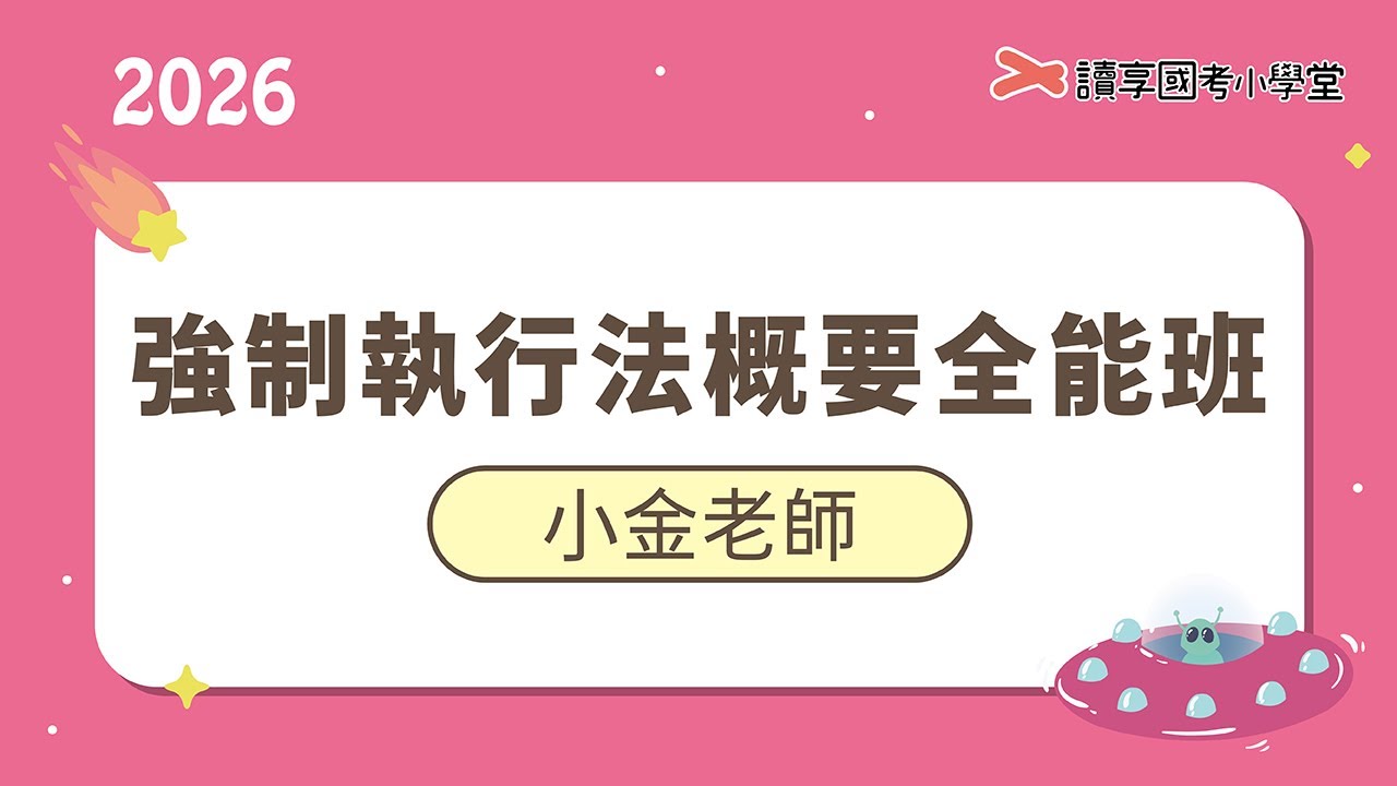 強制執行瑕疵及其救濟｜讀享國考小學堂 2026【司特四等執達員】小金老師的強制執行法概要全能班（司特四等執行員）
