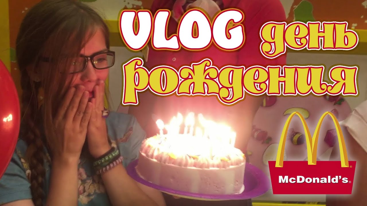 Аннэт Birthday VLOG | Парк • Зоопарк • КосмоСтар • McDonald's
