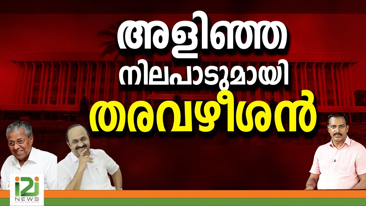 അളിഞ്ഞ നിലപാടുമായി തരവഴീശൻ|vd satheeshan |kpcc |pinarayi vijayan |i2inews