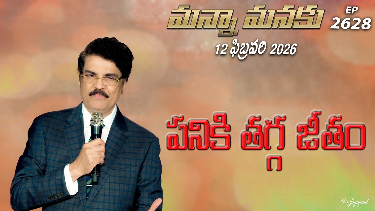 #LIVE #2628 (12 FEB 2026) మన్నా మనకు | పనికి తగ్గ జీతం | Dr Jayapaul