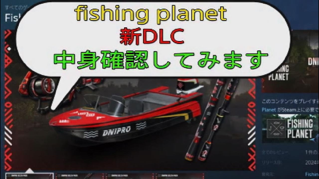 fishing planet 新DLC『DNIPRO DELTA PACK』中身確認してみます