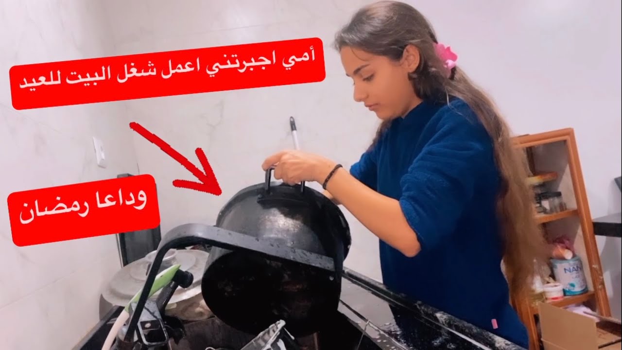 أمي اجبرتني اعمل شغل البيت للعيد💔بكره العيد..وداعا رمضان👋