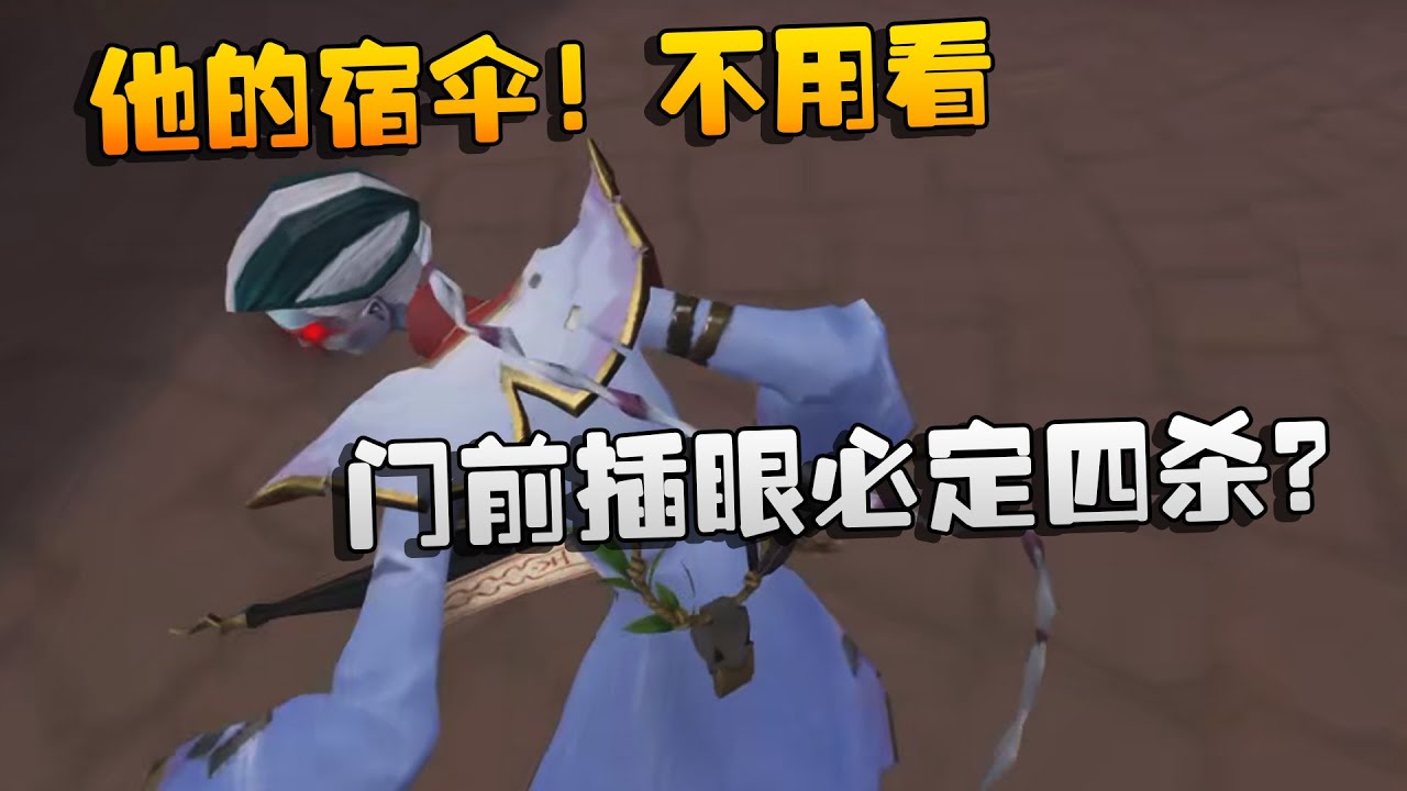 他的宿伞！不用看！门前插眼必定四杀？| Identity V | アイデンティティV