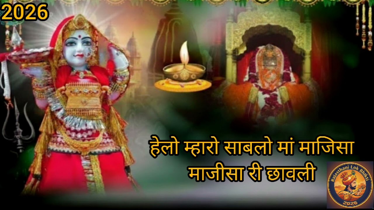 माँ माजीसा राणी भटियाणी 🙏 | भक्तों की मनोकामना पूरी करने वाली माता..!!#BhaktiVideo #JaiMaaMajisa