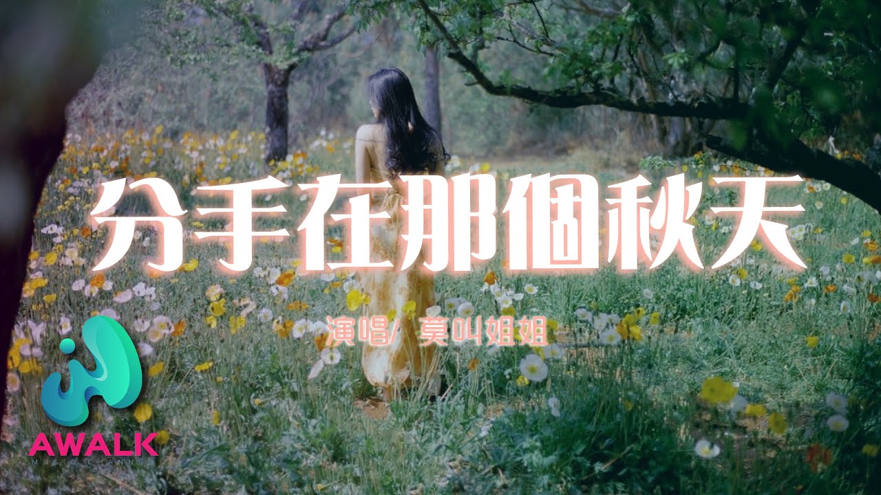 莫叫姐姐 - 分手在那個秋天（粵語莫叫語版）【動態歌詞 | Pinyin Lyrics】【九月新歌】【AWALK MUSIC】