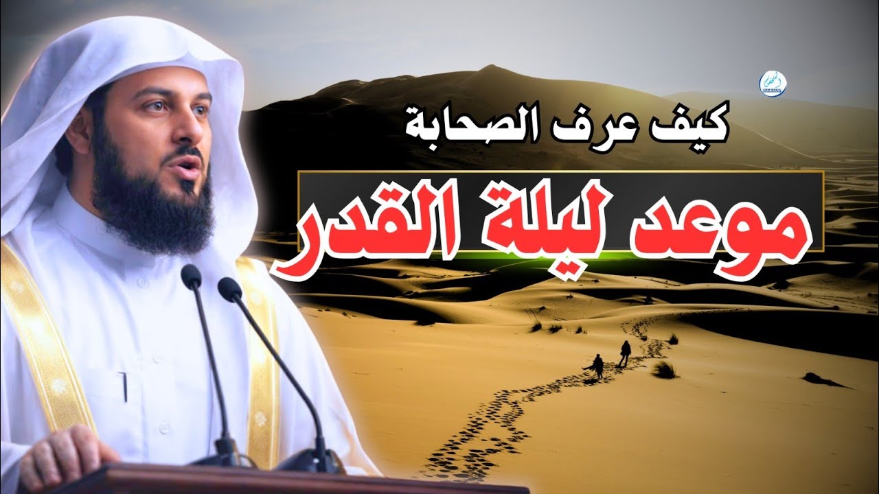 الليلة التي تُكتب فيها المقادير… كيف عرف الصحابة موعدها؟
