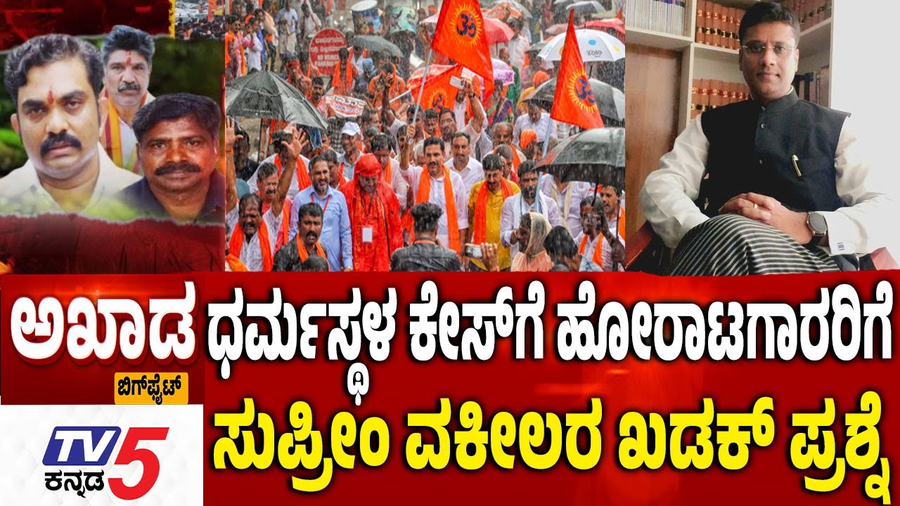 TV5 AKHADA: ಧರ್ಮಸ್ಥಳ ಕೇಸ್​​​​ಗೆ ಹೋರಾಟಗಾರರಿಗೆ ಸುಪ್ರೀಂ​​​​ ವಕೀಲರ ಖಡಕ್​​​​ ಪ್ರಶ್ನೆ | Dharmasthala Case