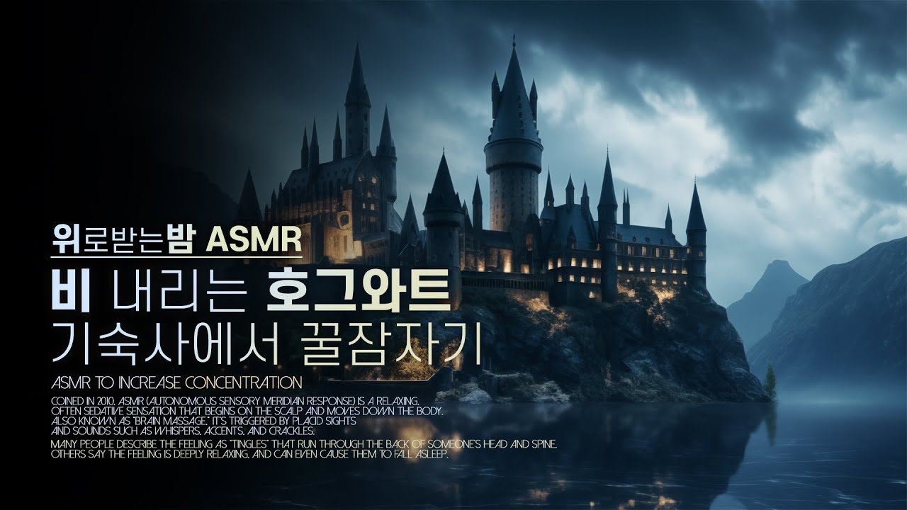 비 내리는 호그와트 기숙사에서 꿀잠자기 ASMR