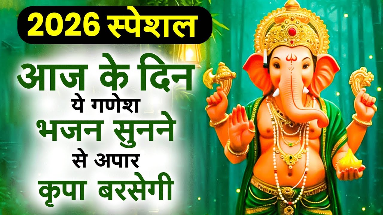 2026 स्पेशल आज के दिन ये गणेश भजन सुनने से अपार कृपा बरसेगी | Nonstop Ganesh Ji Bhajan 2026