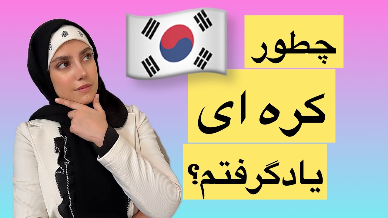 چطور کره ای یادگرفتم؟ چرا زبان کره ای؟ دنیای کره