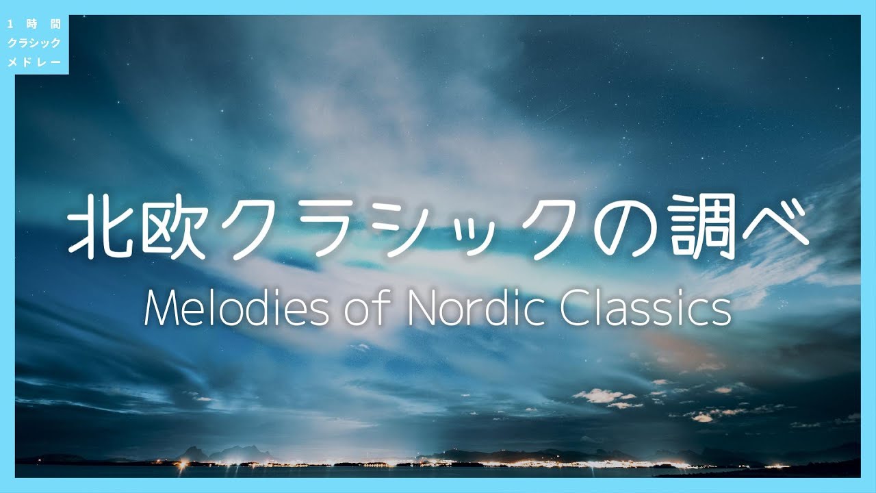 北欧クラシックの調べ～Melodies of Nordic Classics