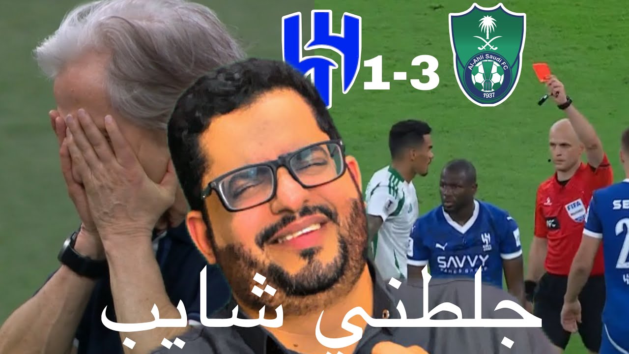 ردة فعل هلالي🔵مباراة نصف النهائي الهلال والاهلي 1-3| الاهلي لنهائي اسيا